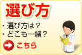 選び方