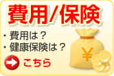 費用/保険