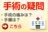 手術の疑問