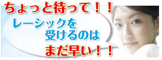 レーシック