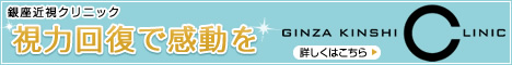 銀座近視クリニック
